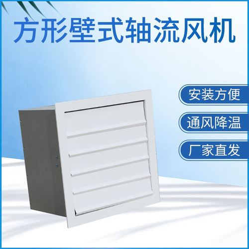 方Ş壁式轴流风机的特点及(qing)功能