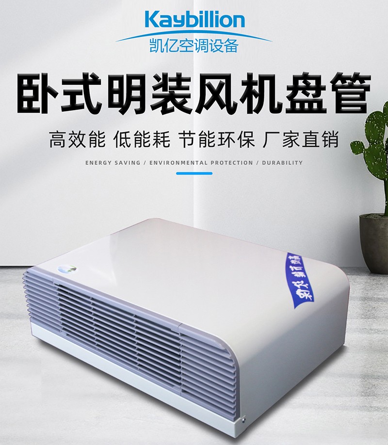 卧式明装风机盘管的工作原理以?qing)安装应? onmousewheel=